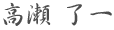 高瀬 了一